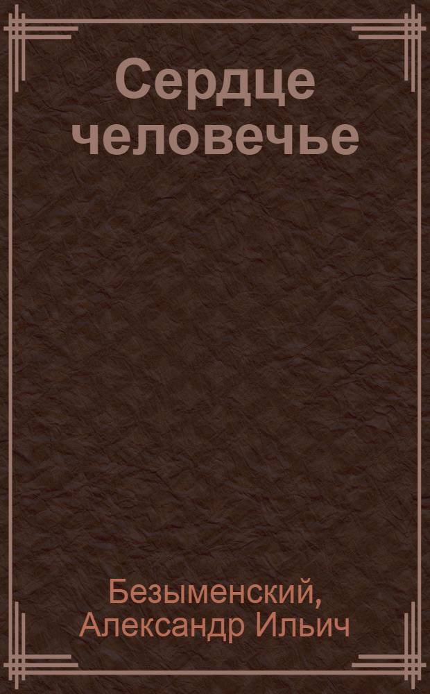 ... Сердце человечье : Стихи