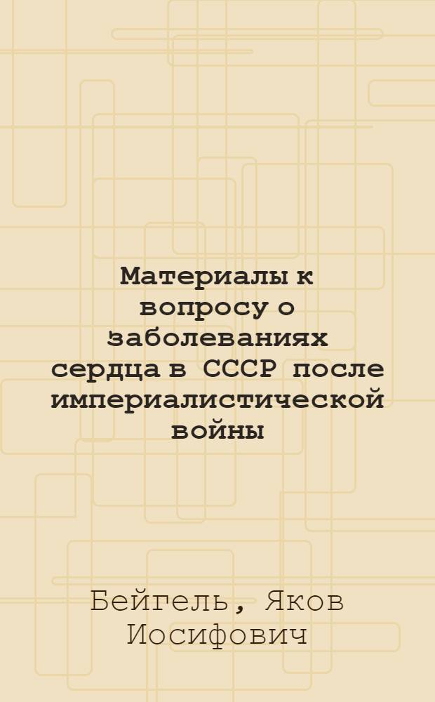... Материалы к вопросу о заболеваниях сердца в СССР после империалистической войны