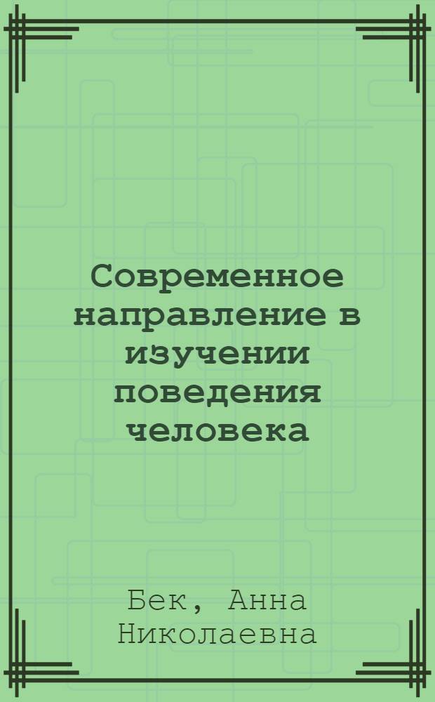 ... Современное направление в изучении поведения человека : (К вопросу о психике)