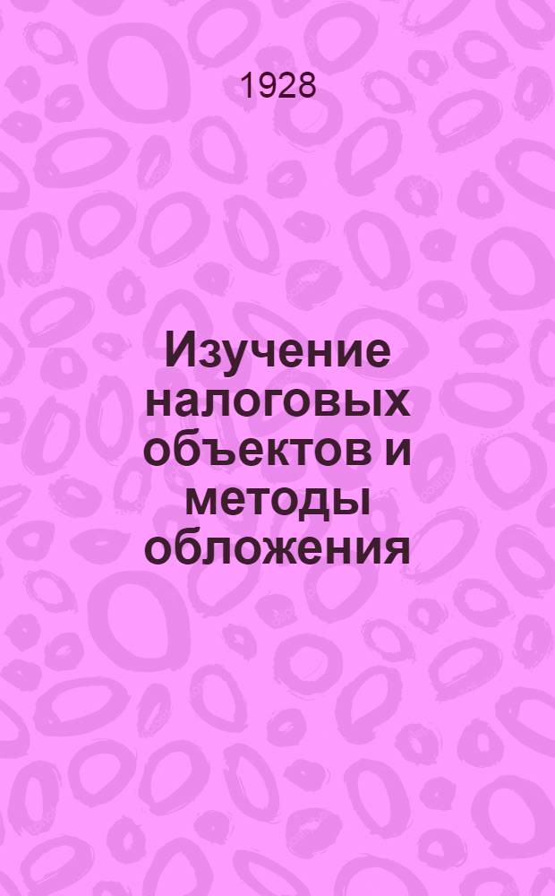 Изучение налоговых объектов и методы обложения