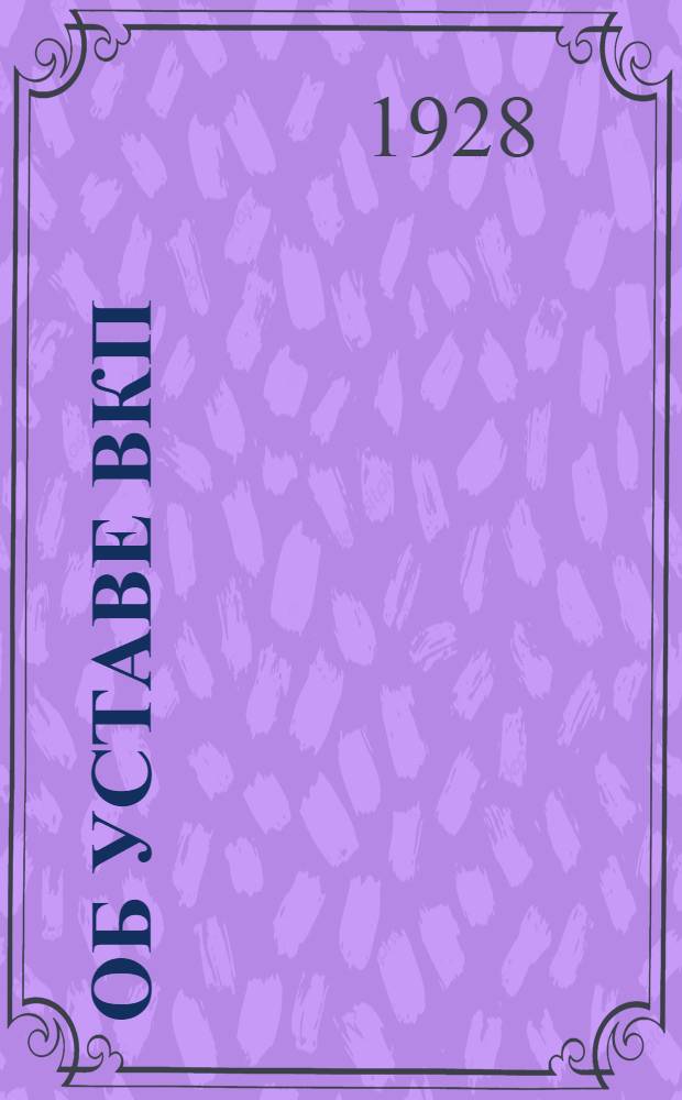 ... Об уставе ВКП(б)