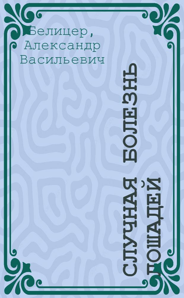 ... Случная болезнь лошадей