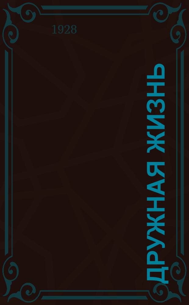 ... Дружная жизнь : Сельскохозяйственная артель "Дружба", Кирсановск. уезд., Тамбовск. губ