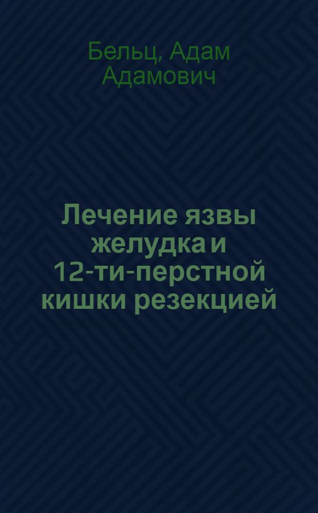 Лечение язвы желудка и 12-ти-перстной кишки резекцией