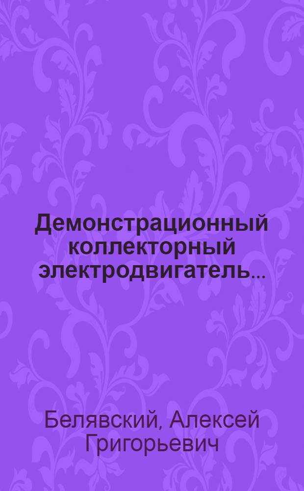 ... Демонстрационный коллекторный электродвигатель...