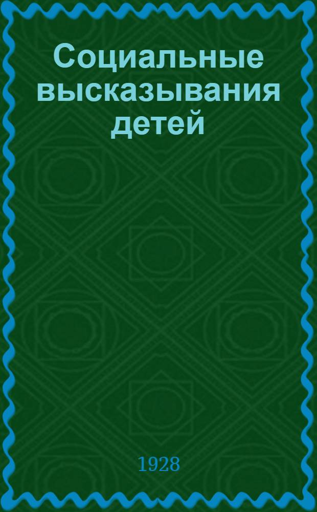 ... Социальные высказывания детей : (Метод казусов в применении к их изучению)