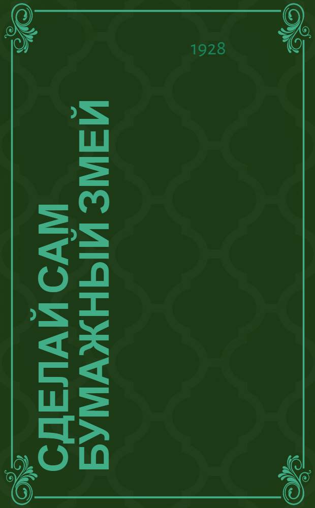 ... Сделай сам бумажный змей