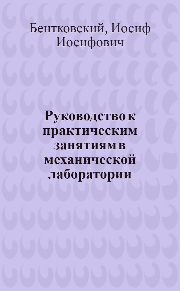 ... Руководство к практическим занятиям в механической лаборатории