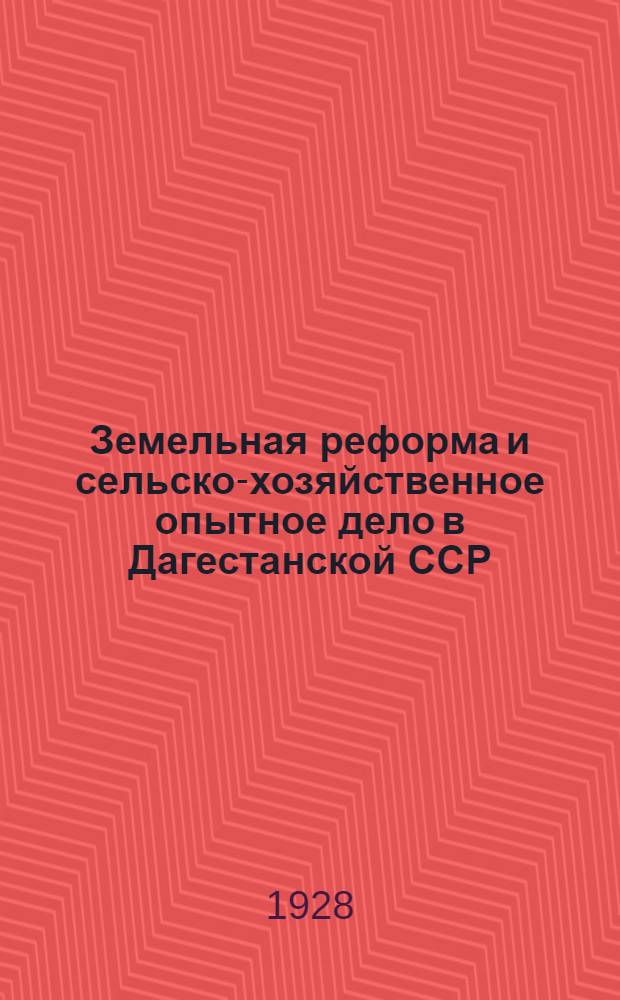 ... Земельная реформа и сельско-хозяйственное опытное дело в Дагестанской ССР