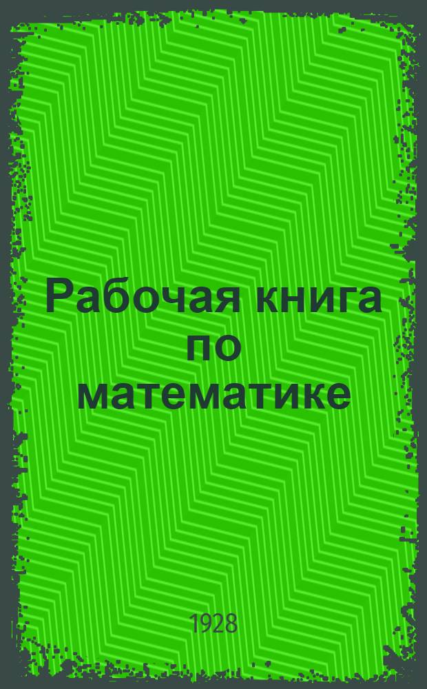 ... Рабочая книга по математике : Для пятого года обучения в городской школе : Первый год второй ступени