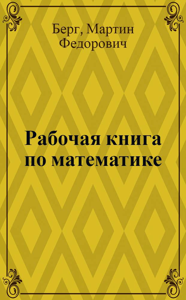 ... Рабочая книга по математике : Для седьмого года обучения в городской школе : Третий год второй ступени