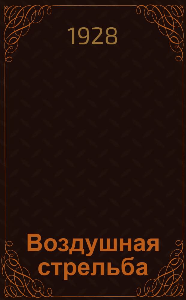 Воздушная стрельба