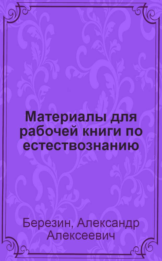 ... Материалы для рабочей книги по естествознанию : Для пятого года обучения
