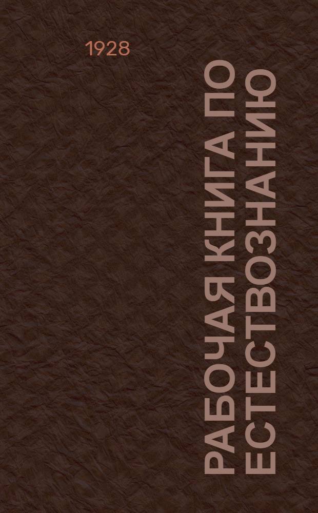 ... Рабочая книга по естествознанию : Для пятого года обучения