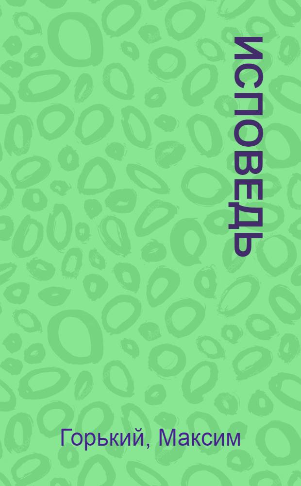 ... Исповедь