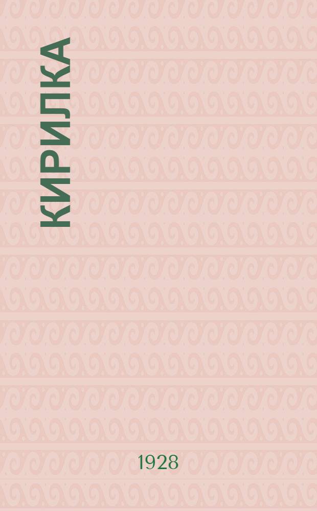 ... Кирилка