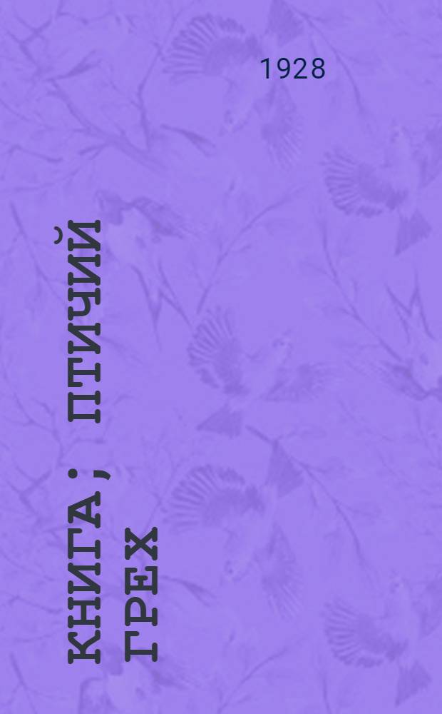 ... Книга; Птичий грех / М. Горький