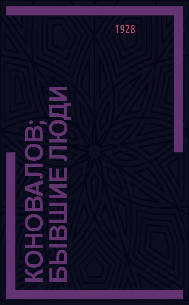 ... Коновалов; Бывшие люди / М. Горький