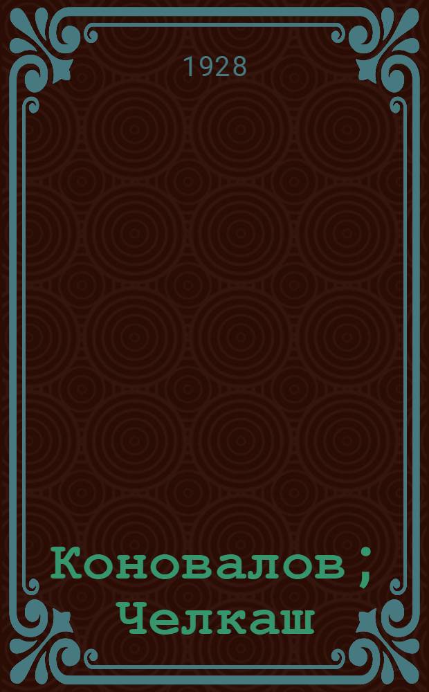 ... Коновалов; Челкаш; Озорник / М. Горький
