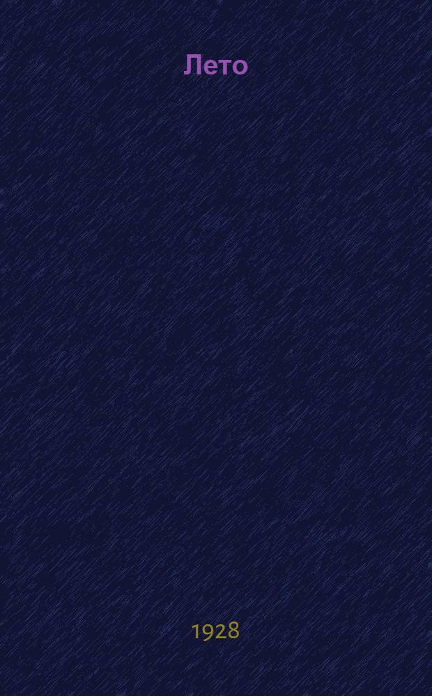 ... Лето
