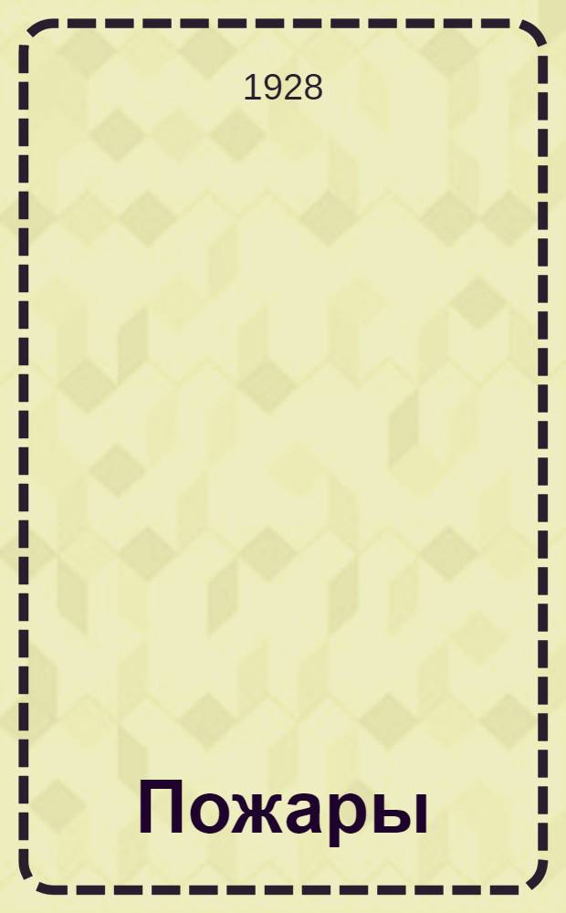 ... Пожары
