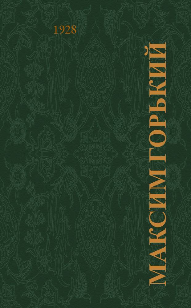 Максим Горький : К 60-летию А. М. Пешкова (Горького). 1868-28 марта-1928 : Сборник