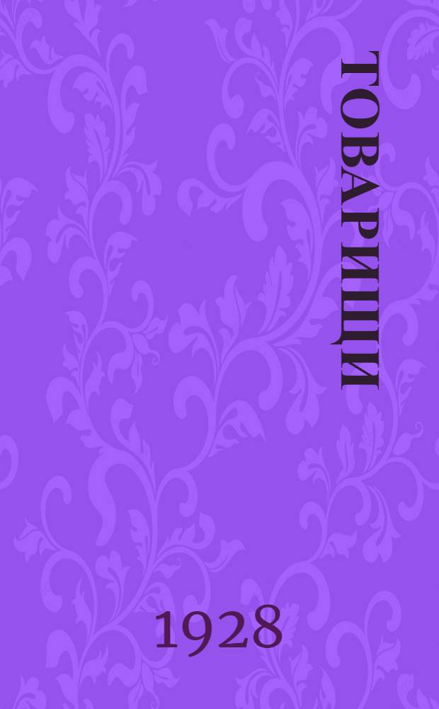 ... Товарищи