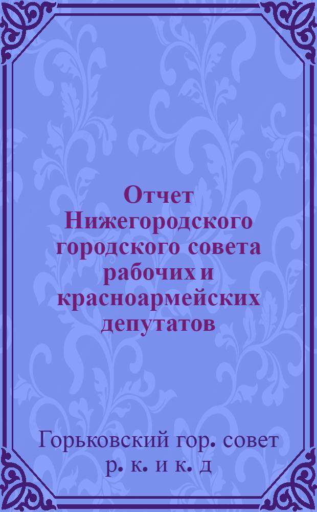 Отчет Нижегородского городского совета рабочих и красноармейских депутатов