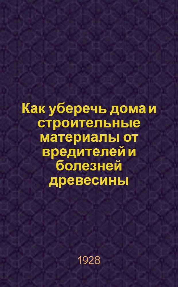 ... Как уберечь дома и строительные материалы от вредителей и болезней древесины