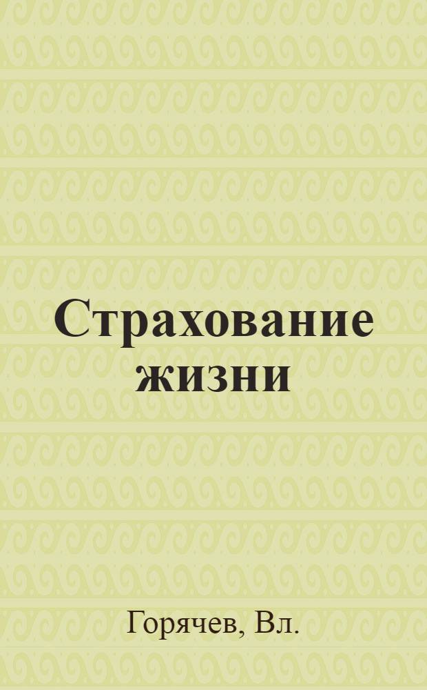 ... Страхование жизни