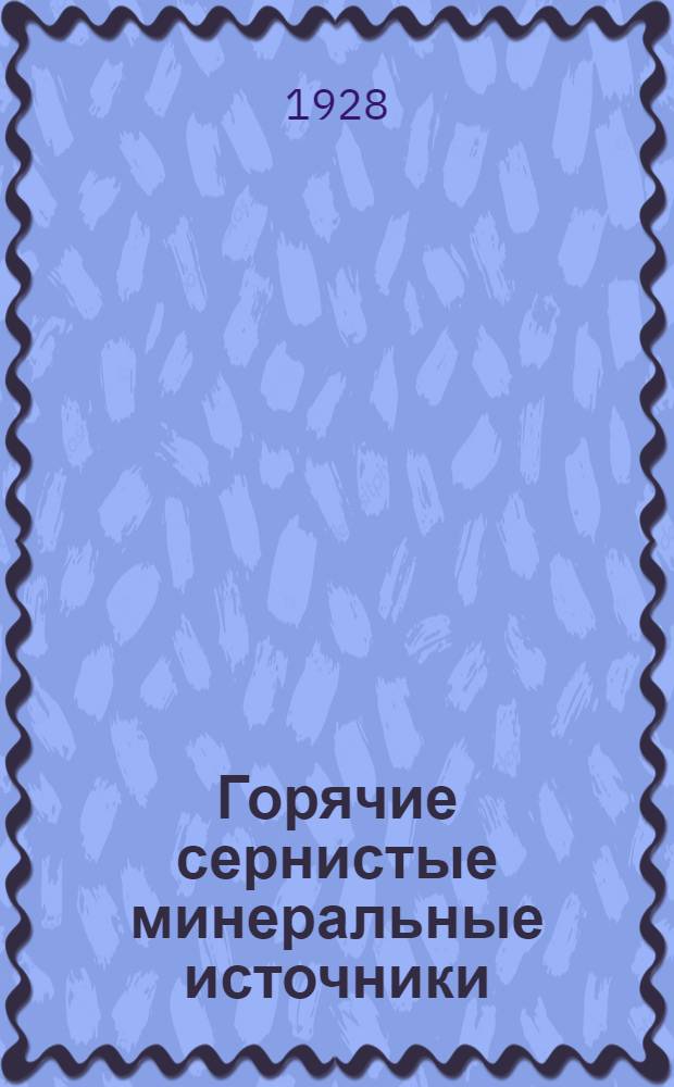 ... Горячие сернистые минеральные источники : Ленин-курорт, Серноводск, Брагуны, горноклиматическая станция Шатой