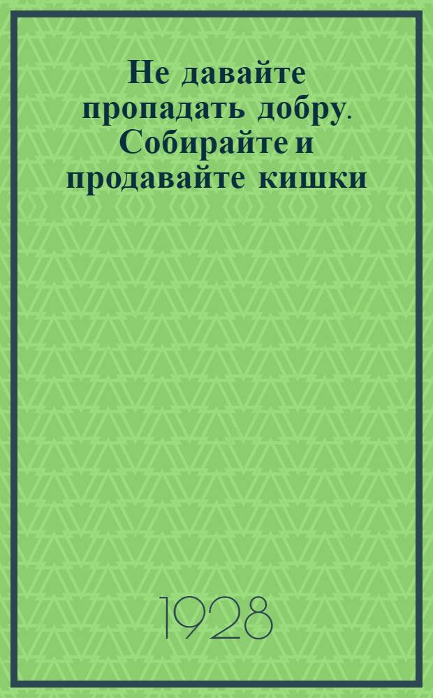 ... Не давайте пропадать добру. Собирайте и продавайте кишки
