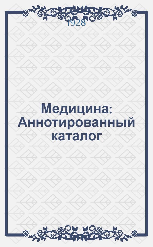 ... Медицина : Аннотированный каталог