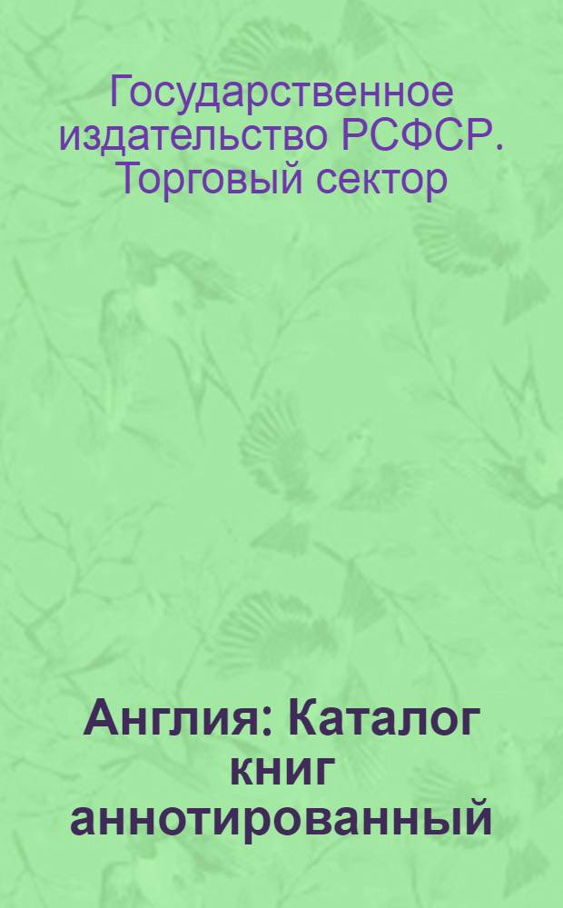 Англия : Каталог книг аннотированный