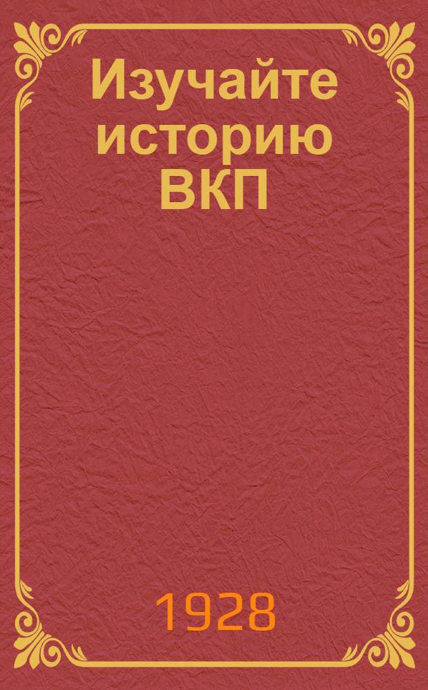 Изучайте историю ВКП(б) : Библиотечки по истории партии... : Каталог книг