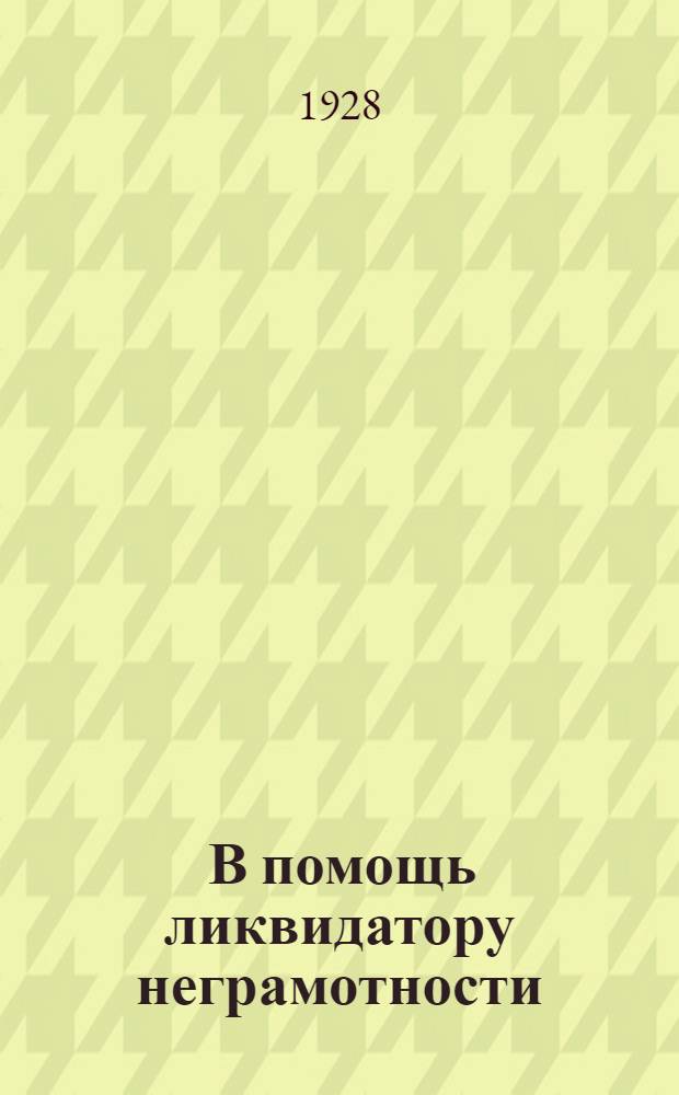 ... В помощь ликвидатору неграмотности : Аннотированный каталог