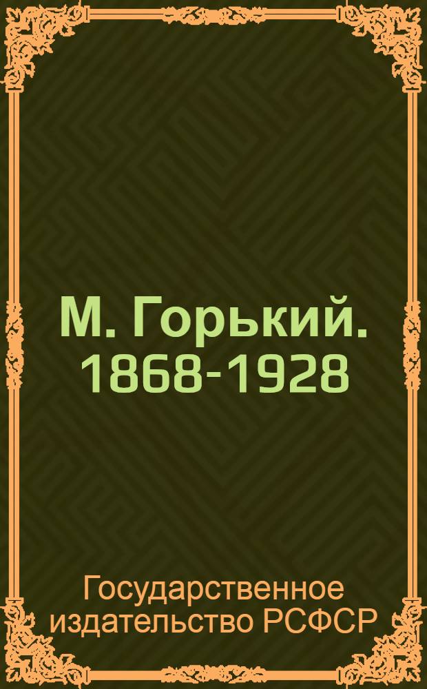 М. Горький. 1868-1928 : Каталог книг
