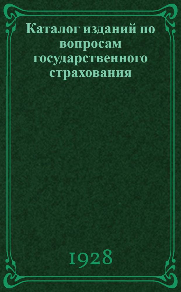 ... Каталог изданий по вопросам государственного страхования