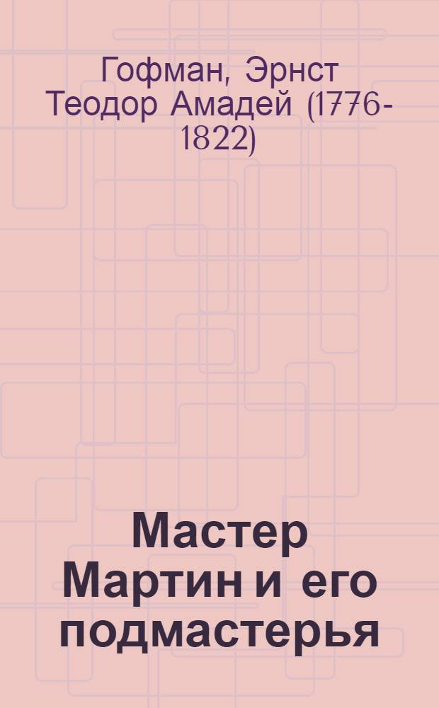 Мастер Мартин и его подмастерья