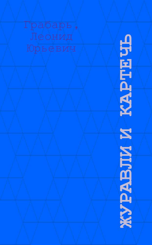 ... Журавли и картечь : Повести