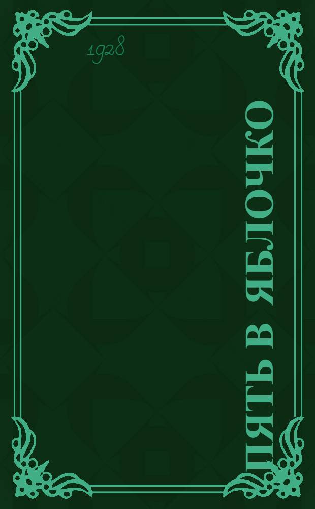 Пять в яблочко : Анекдоты, сценки, юморески, частушки из красноармейского быта