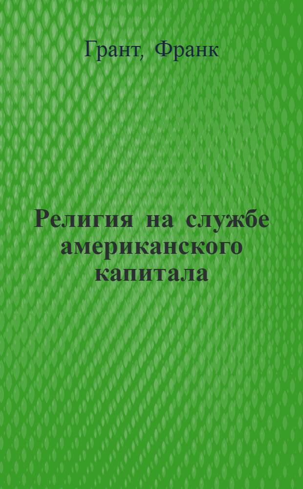 ... Религия на службе американского капитала = Religion in the service of american capital