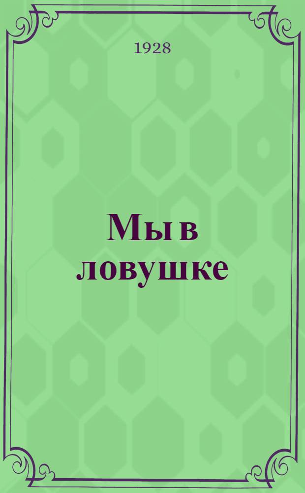 ... Мы в ловушке : Роман