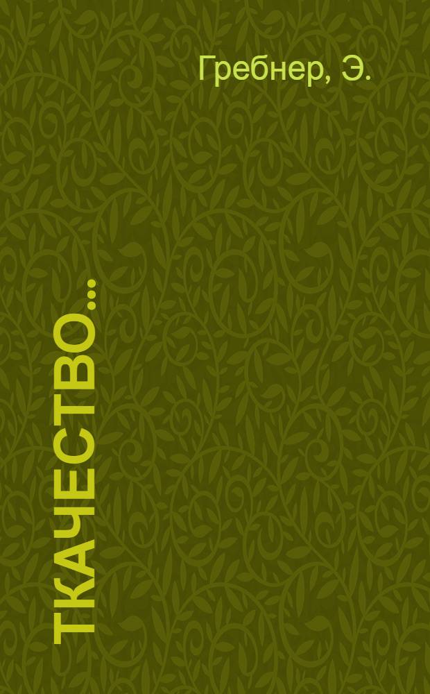 ... Ткачество... : С 607 рис. в тексте