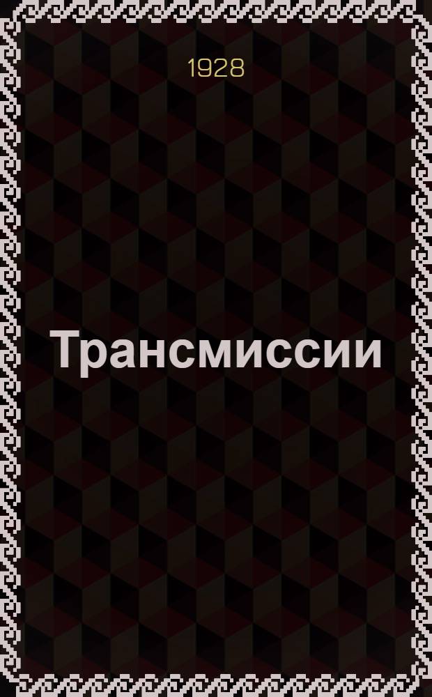 ... Трансмиссии = Die transmissionen : Конструкция, расчет, установка и содержание их : С 209 фигурами и 5 черт. в тексте