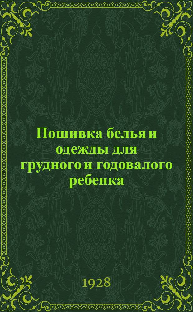 Пошивка белья и одежды для грудного и годовалого ребенка