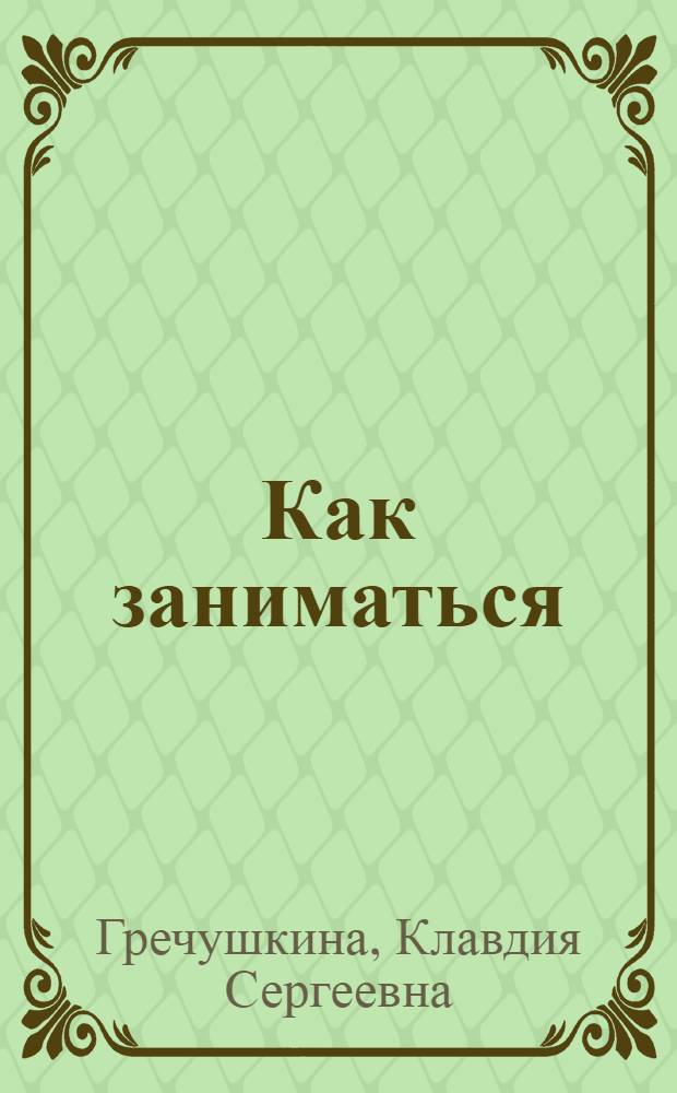 ... Как заниматься : С рис