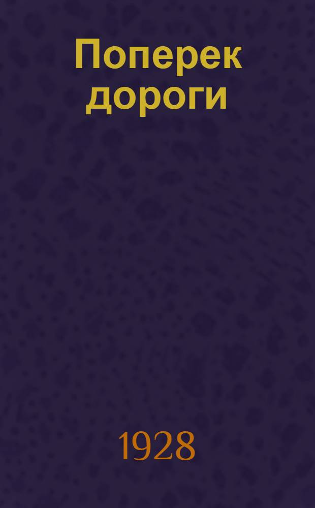 ... Поперек дороги : Пьеса в 1 действ