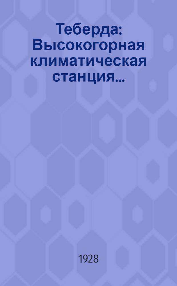 ... Теберда : Высокогорная климатическая станция..