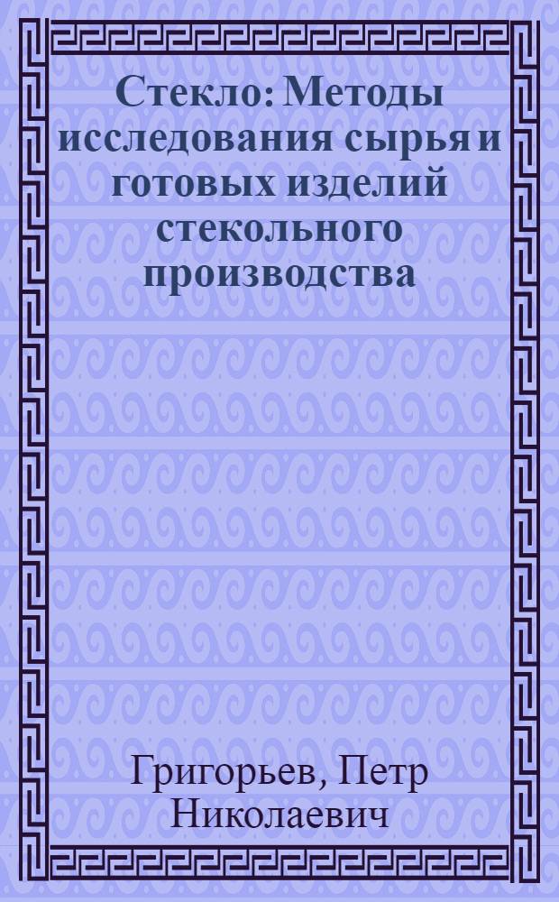 ... Стекло : Методы исследования сырья и готовых изделий стекольного производства